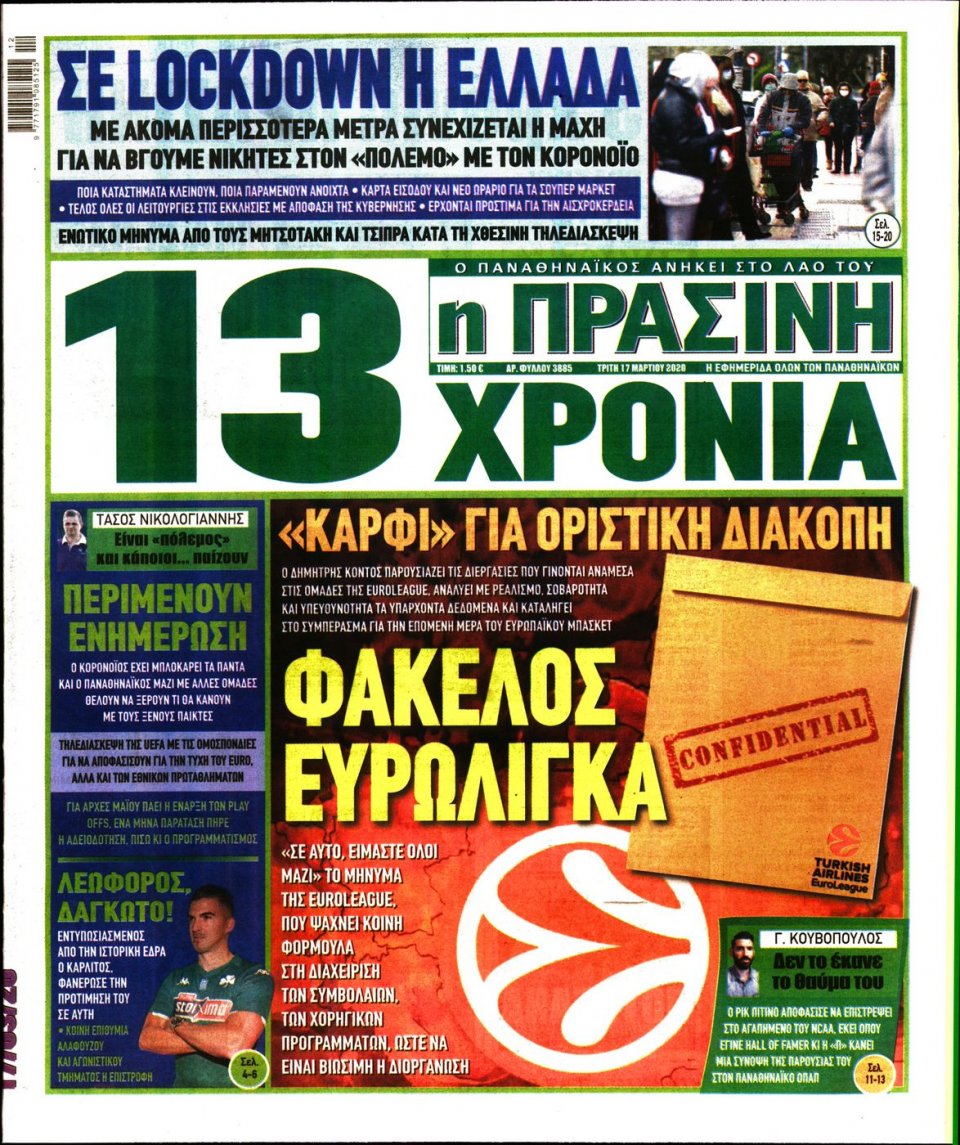 Πρωτοσέλιδο Εφημερίδας - Πράσινη - 2020-03-17