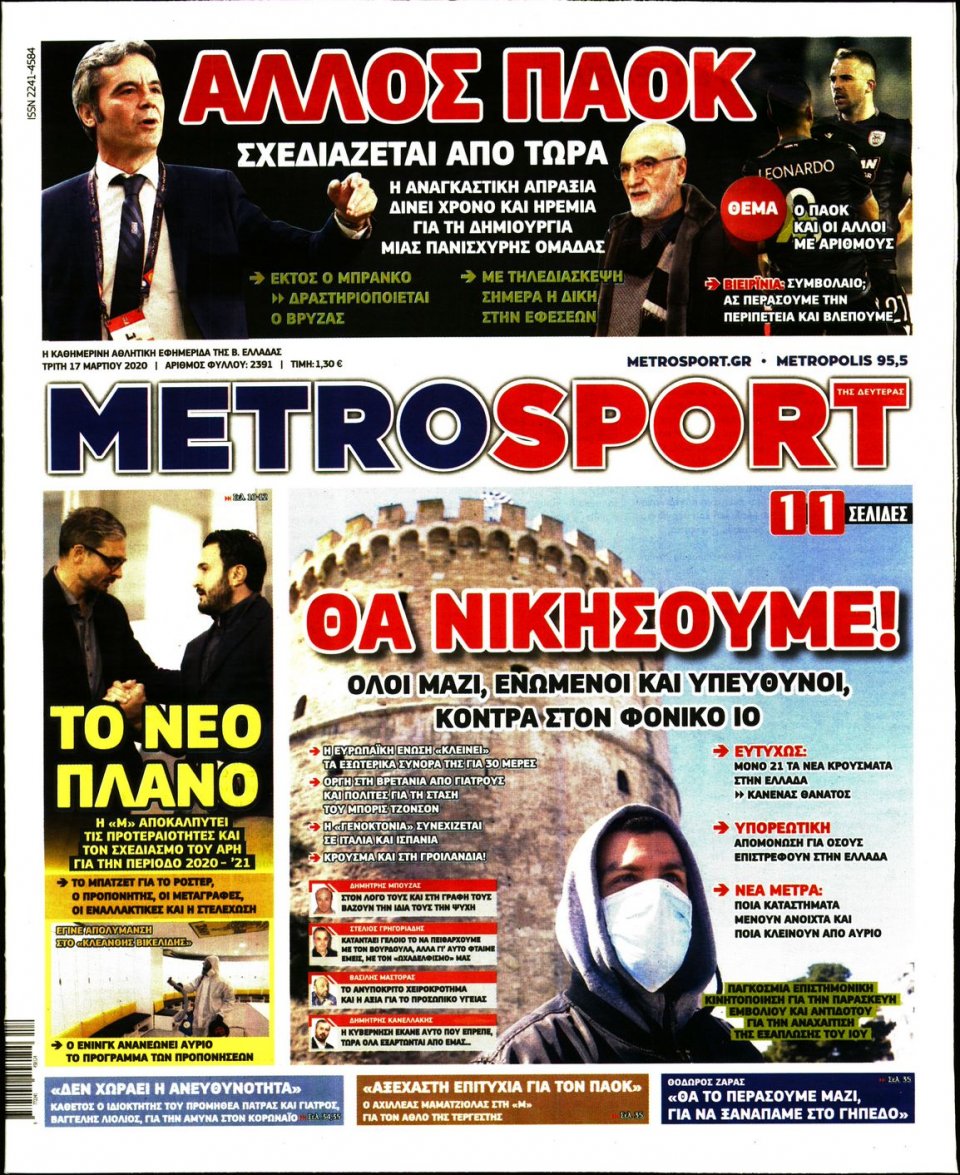 Πρωτοσέλιδο Εφημερίδας - METROSPORT - 2020-03-17