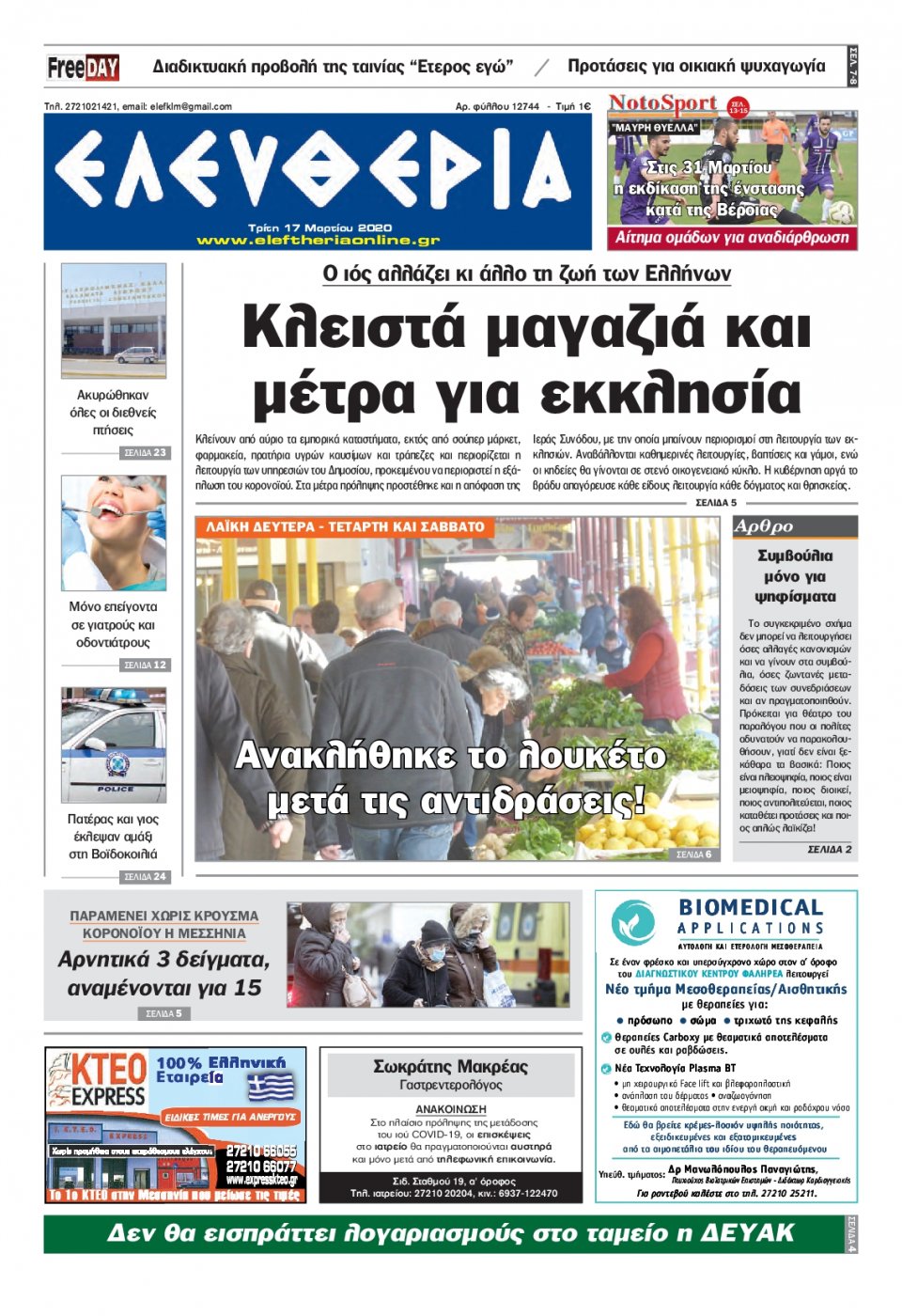 Πρωτοσέλιδο Εφημερίδας - ΕΛΕΥΘΕΡΙΑ ΚΑΛΑΜΑΤΑΣ - 2020-03-17