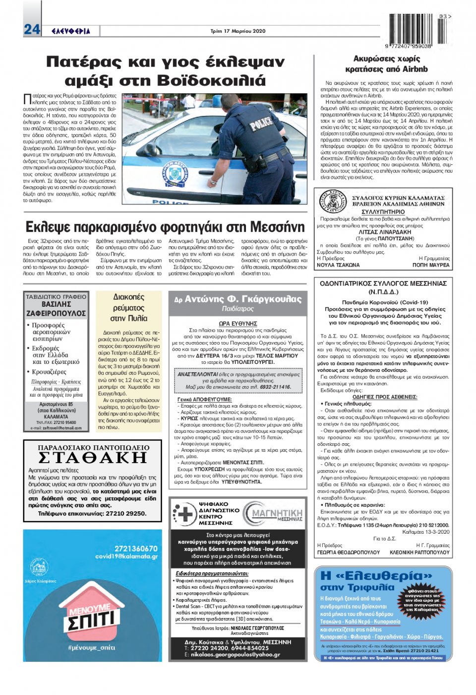 Οπισθόφυλλο Εφημερίδας - ΕΛΕΥΘΕΡΙΑ ΚΑΛΑΜΑΤΑΣ - 2020-03-17