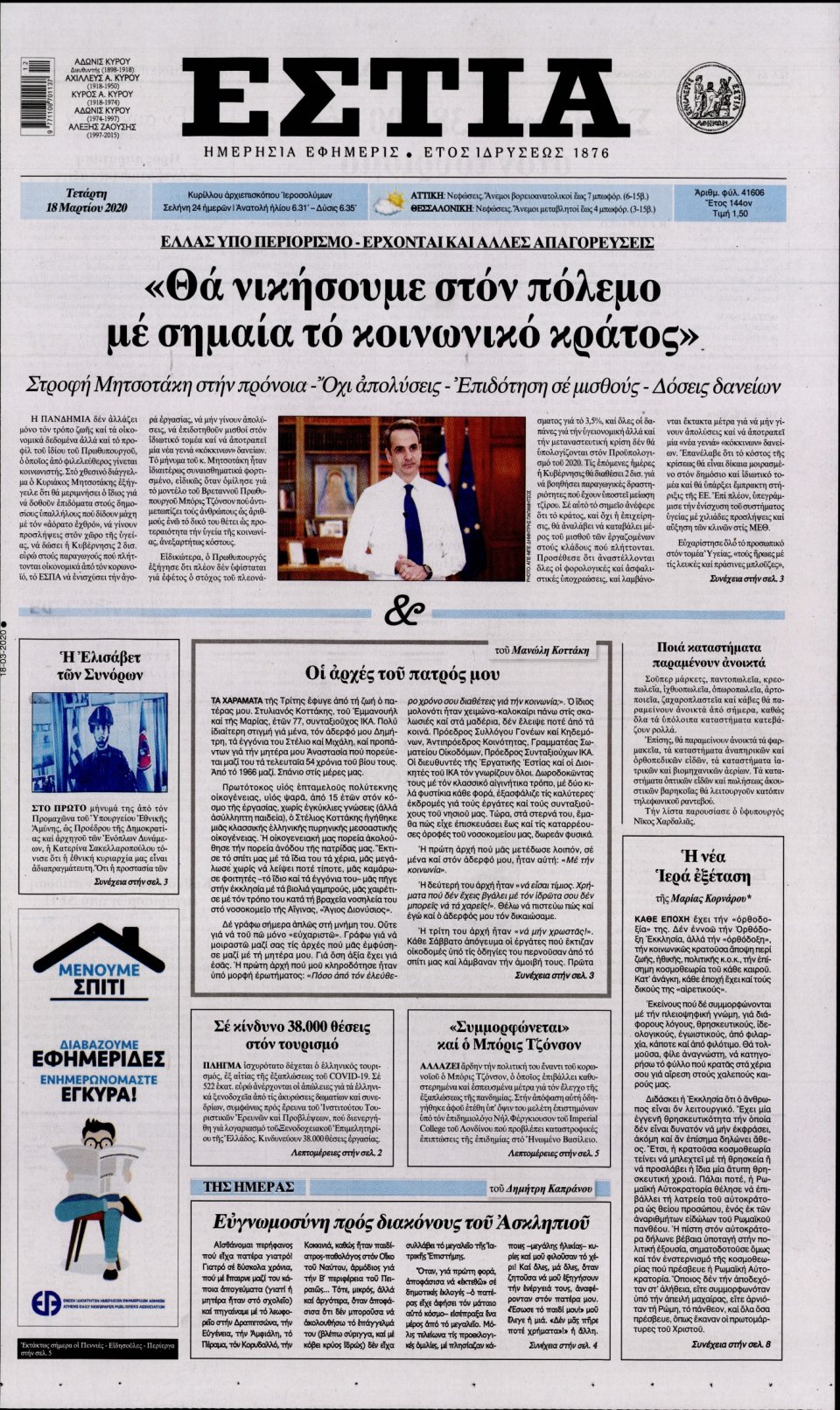 Πρωτοσέλιδο Εφημερίδας - Εστία - 2020-03-18