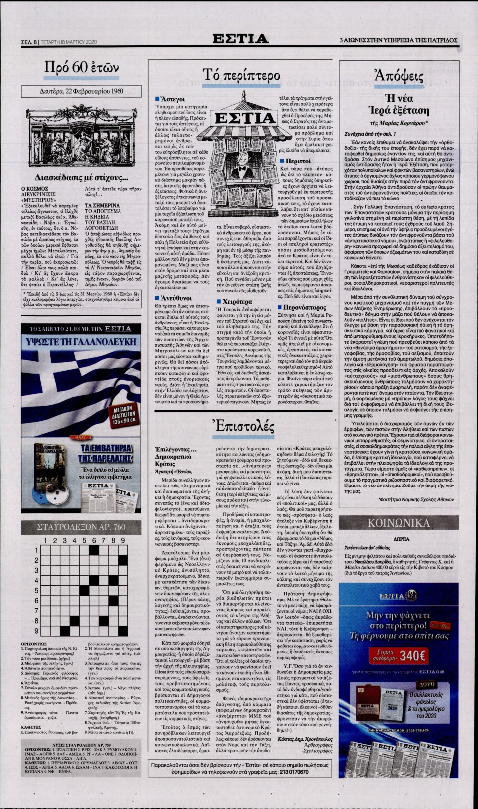 Οπισθόφυλλο Εφημερίδας - Εστία - 2020-03-18