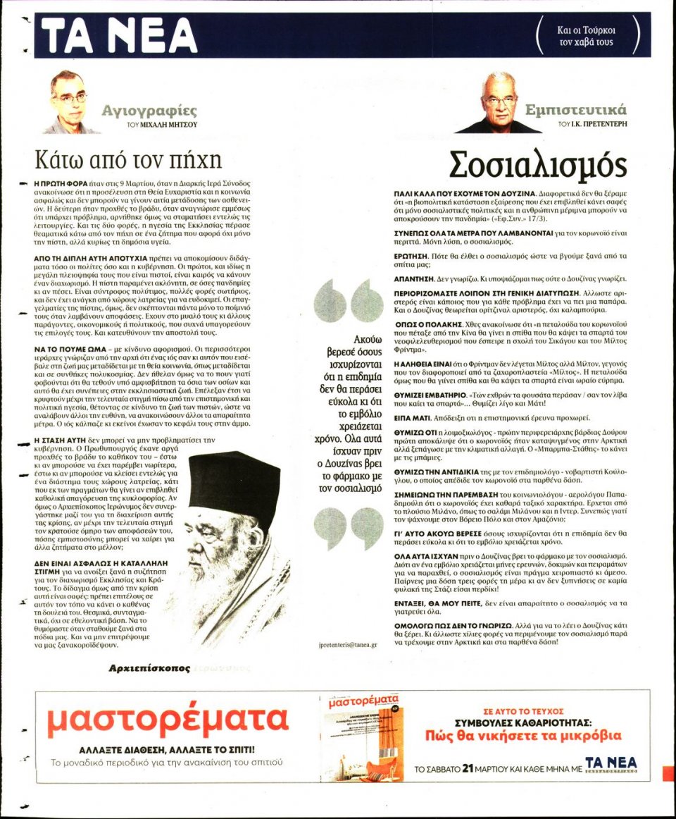 Οπισθόφυλλο Εφημερίδας - Τα Νέα - 2020-03-18