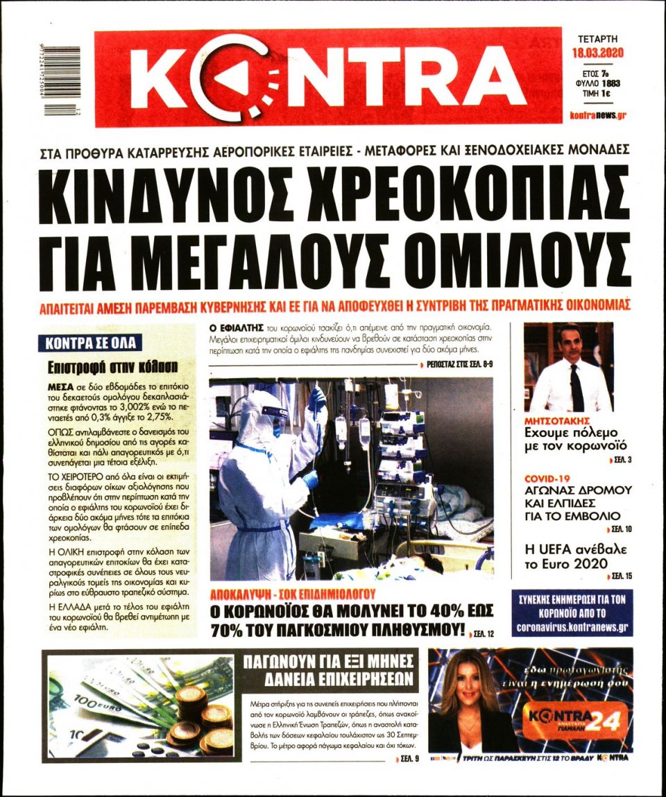 Πρωτοσέλιδο Εφημερίδας - KONTRA NEWS - 2020-03-18