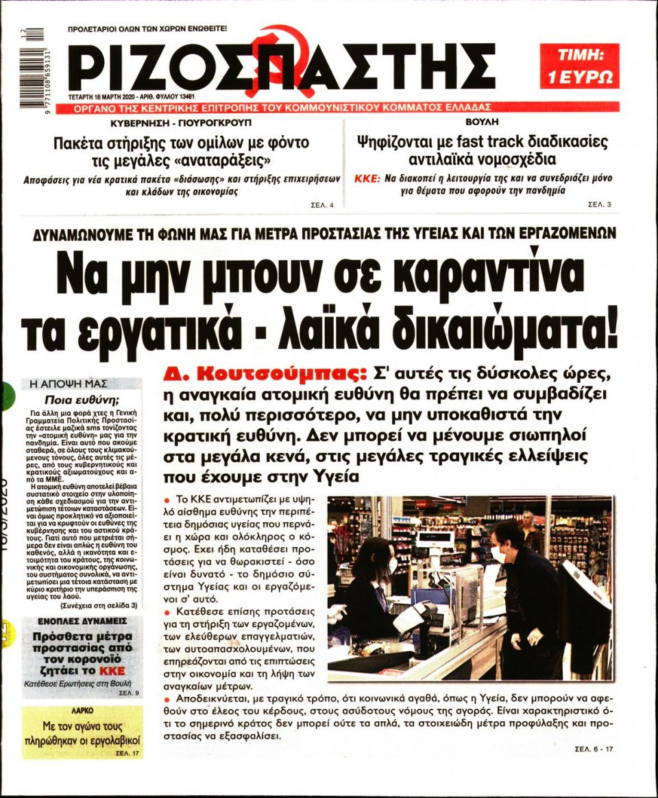 Πρωτοσέλιδο Εφημερίδας - Ριζοσπάστης - 2020-03-18