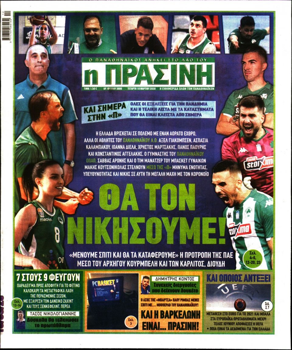 Πρωτοσέλιδο Εφημερίδας - Πράσινη - 2020-03-18