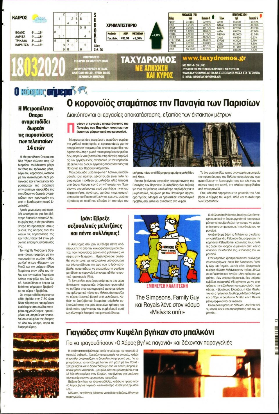 Οπισθόφυλλο Εφημερίδας - ΤΑΧΥΔΡΟΜΟΣ ΜΑΓΝΗΣΙΑΣ - 2020-03-18