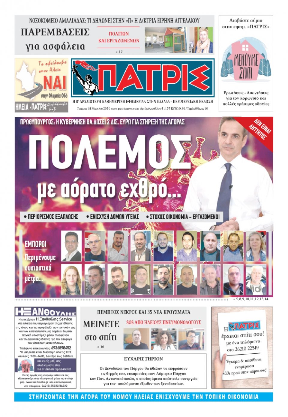 Πρωτοσέλιδο Εφημερίδας - ΠΑΤΡΙΣ ΠΥΡΓΟΥ - 2020-03-18