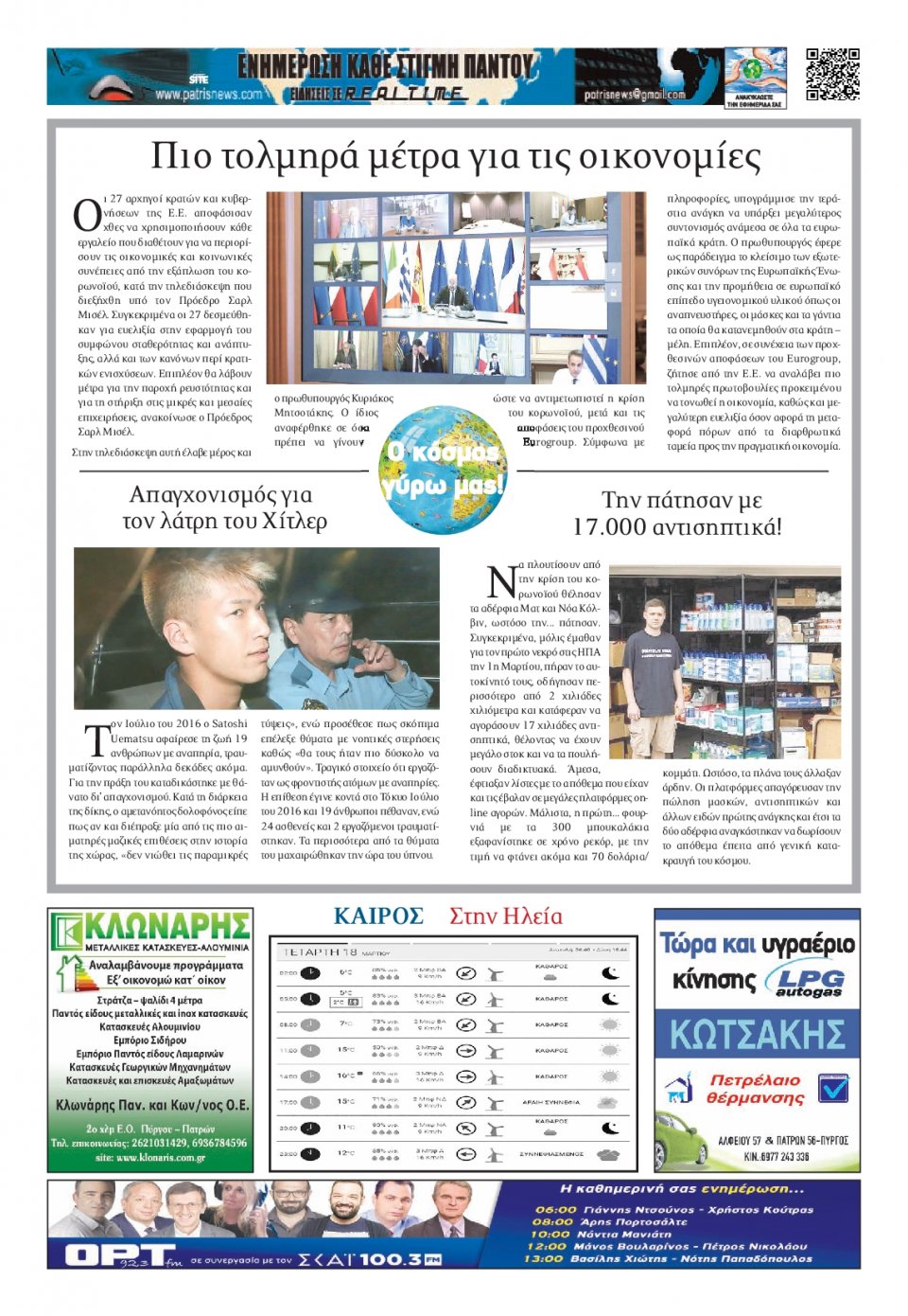 Οπισθόφυλλο Εφημερίδας - ΠΑΤΡΙΣ ΠΥΡΓΟΥ - 2020-03-18