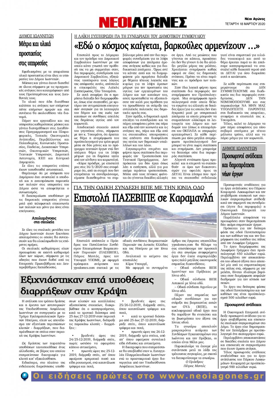 Οπισθόφυλλο Εφημερίδας - ΝΕΟΙ ΑΓΩΝΕΣ ΗΠΕΙΡΟΥ - 2020-03-18