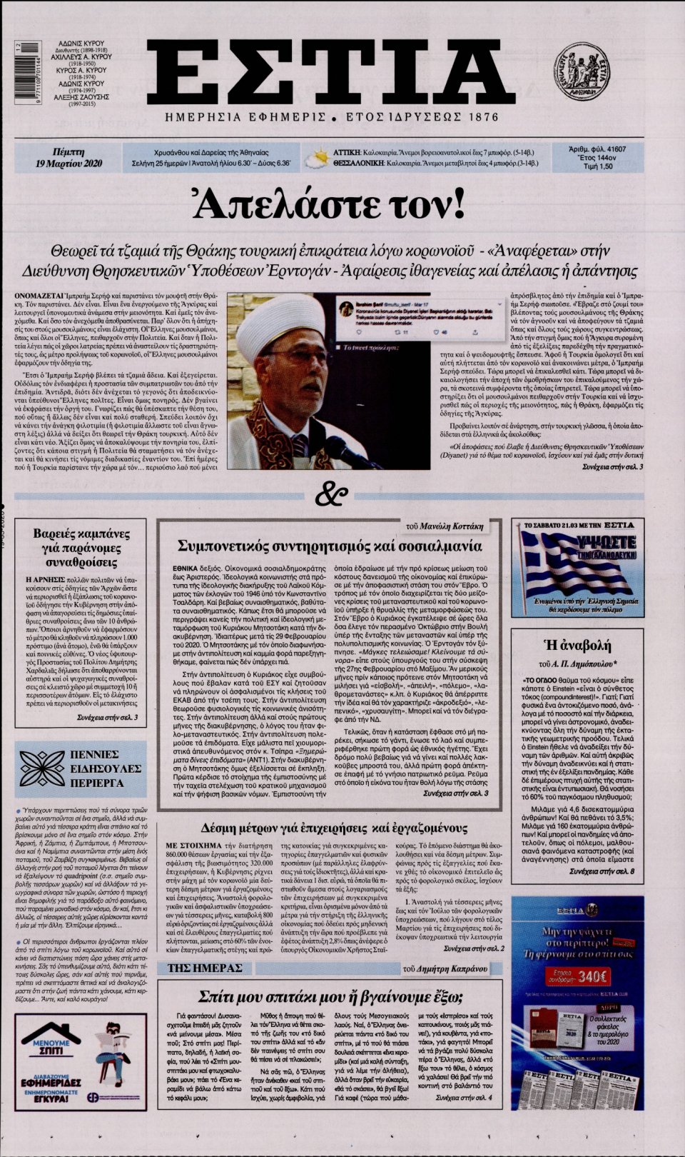 Πρωτοσέλιδο Εφημερίδας - Εστία - 2020-03-19