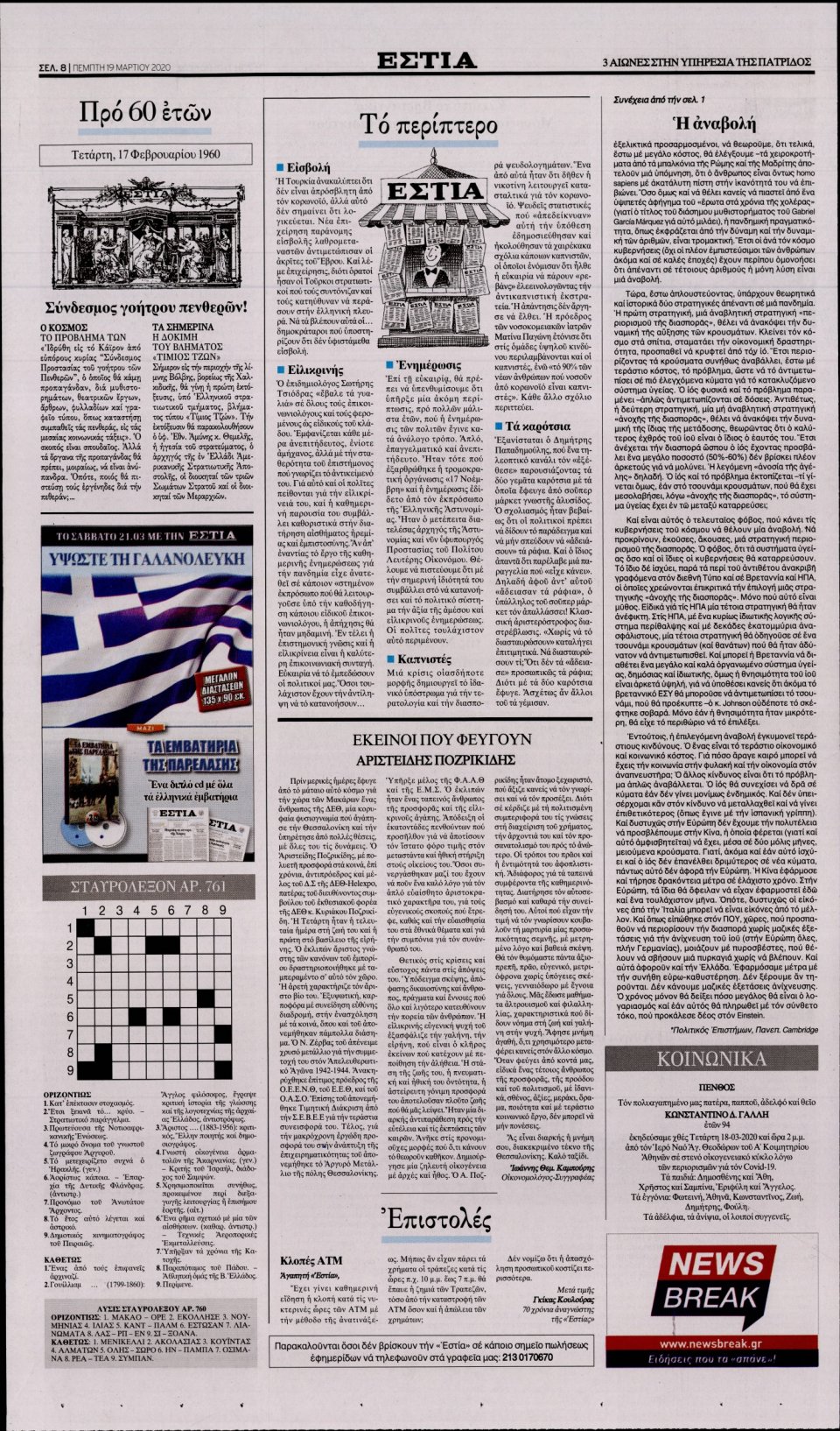Οπισθόφυλλο Εφημερίδας - Εστία - 2020-03-19