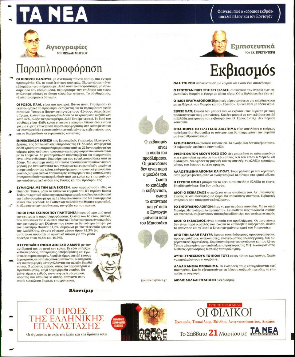 Οπισθόφυλλο Εφημερίδας - Τα Νέα - 2020-03-19