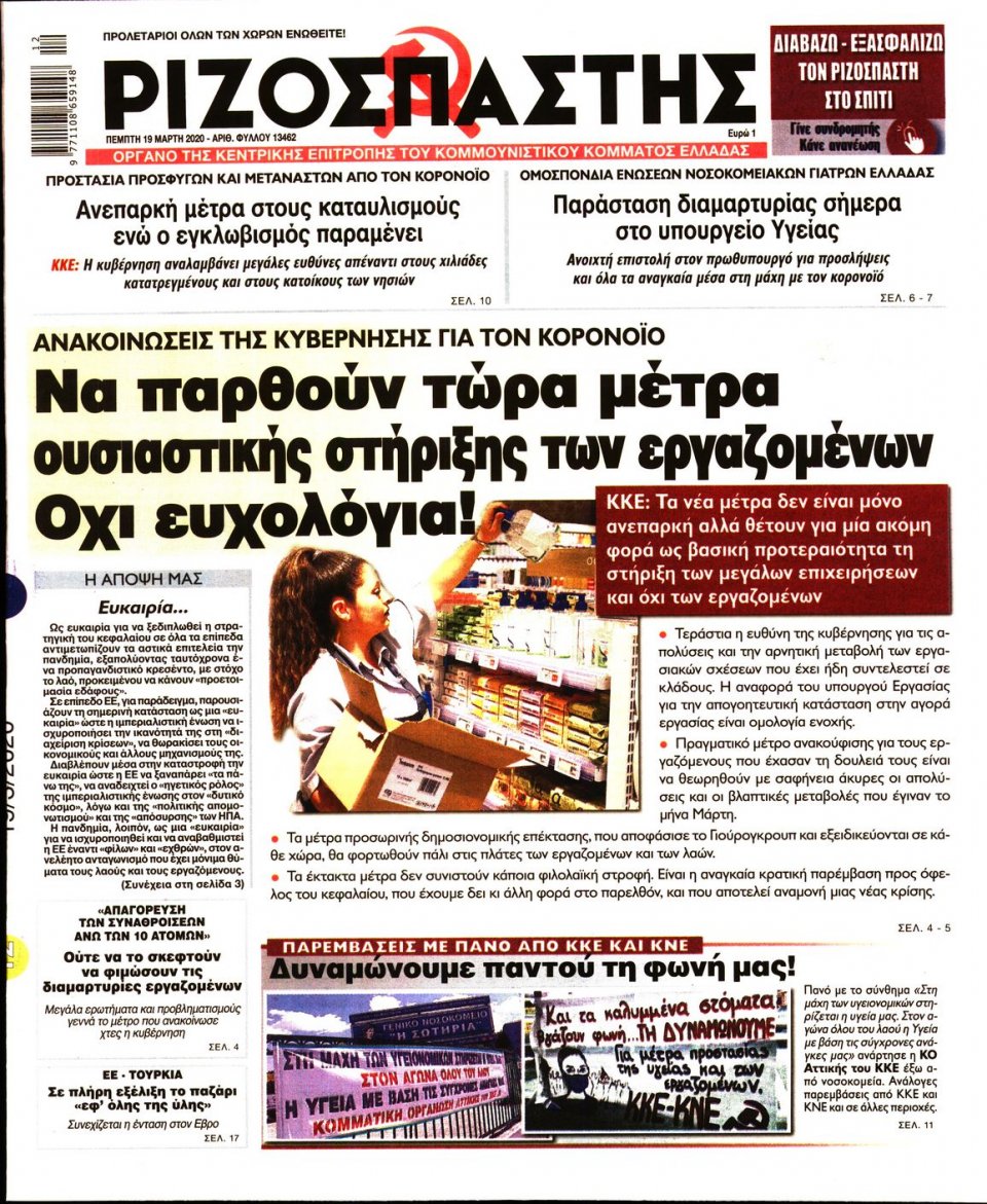 Πρωτοσέλιδο Εφημερίδας - Ριζοσπάστης - 2020-03-19