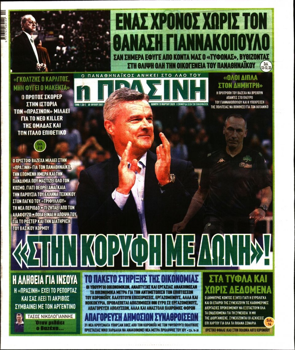 Πρωτοσέλιδο Εφημερίδας - Πράσινη - 2020-03-19