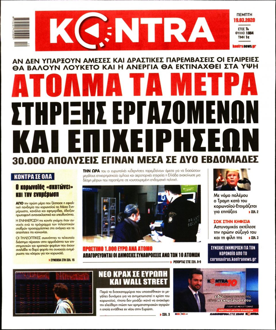Πρωτοσέλιδο Εφημερίδας - KONTRA NEWS - 2020-03-19