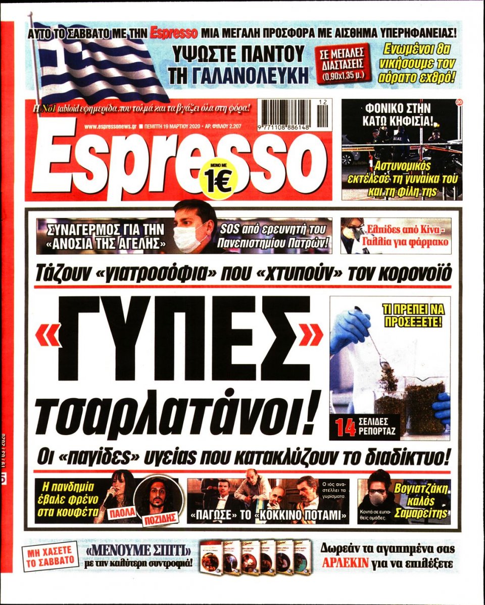 Πρωτοσέλιδο Εφημερίδας - Espresso - 2020-03-19