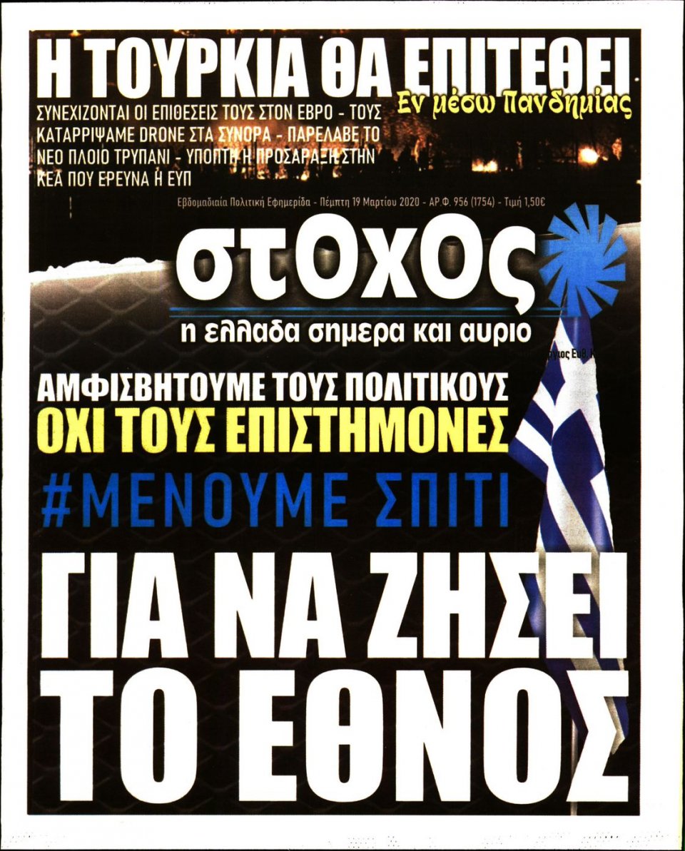 Πρωτοσέλιδο Εφημερίδας - ΣΤΟΧΟΣ - 2020-03-19