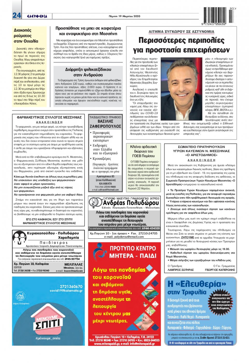 Οπισθόφυλλο Εφημερίδας - ΕΛΕΥΘΕΡΙΑ ΚΑΛΑΜΑΤΑΣ - 2020-03-19