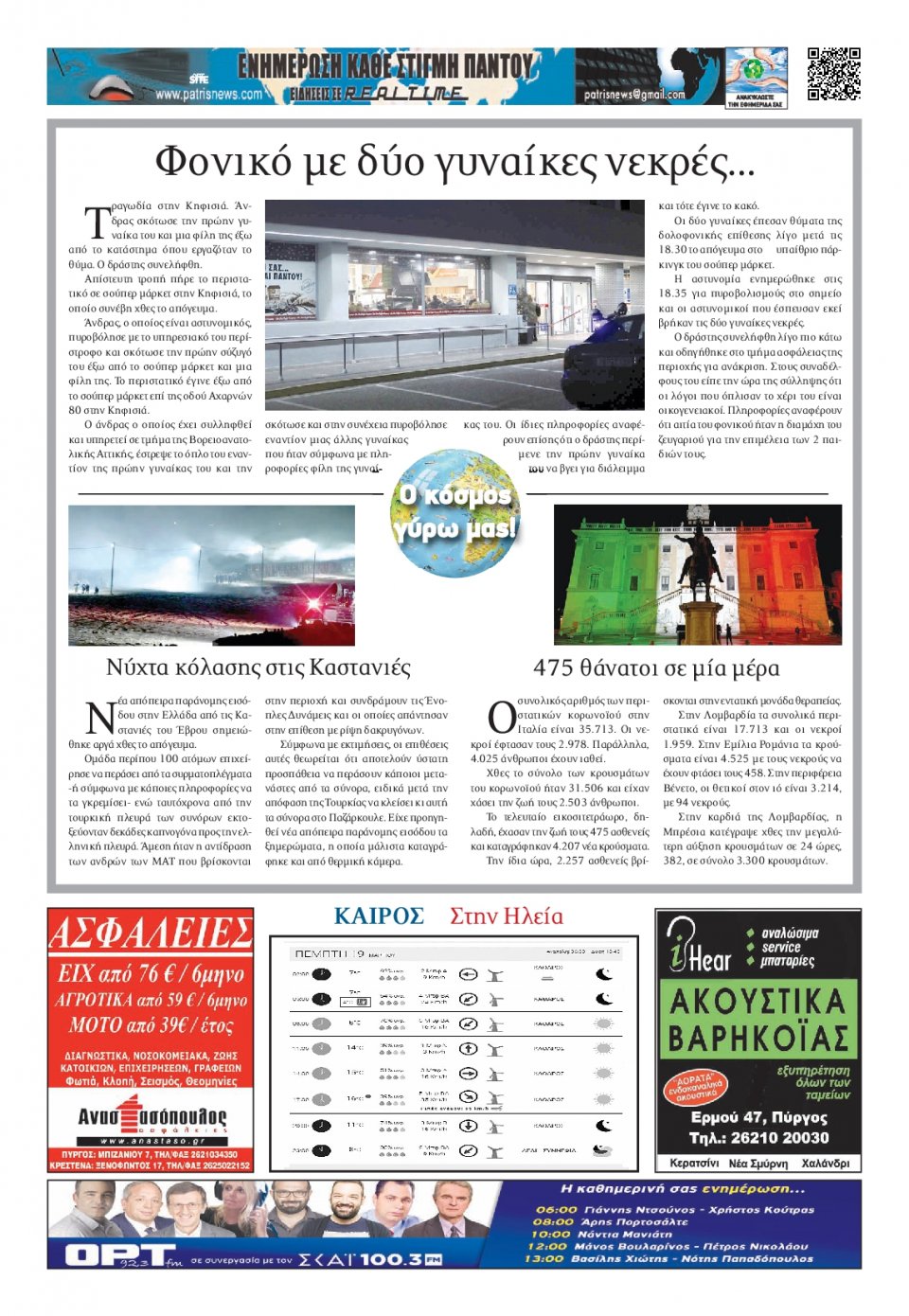 Οπισθόφυλλο Εφημερίδας - ΠΑΤΡΙΣ ΠΥΡΓΟΥ - 2020-03-19