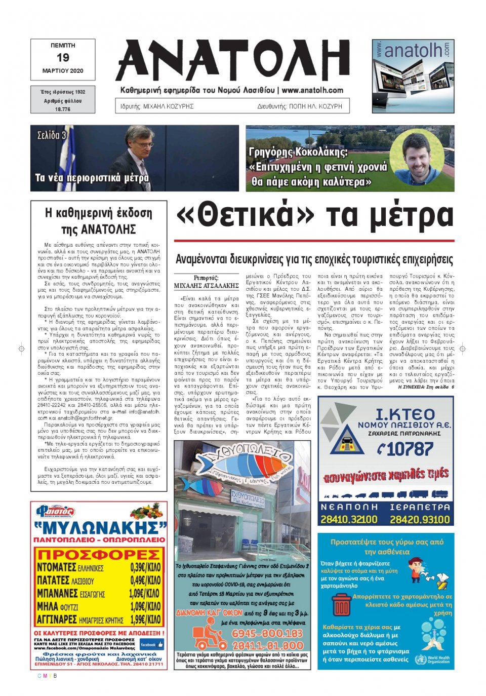Πρωτοσέλιδο Εφημερίδας - ΑΝΑΤΟΛΗ ΛΑΣΙΘΙΟΥ - 2020-03-19