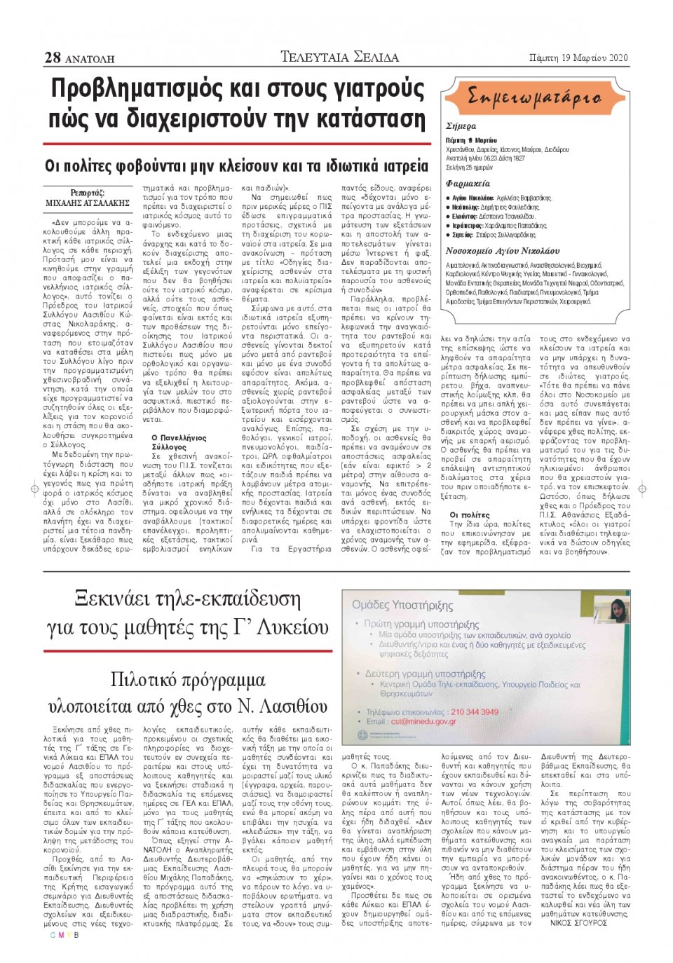 Οπισθόφυλλο Εφημερίδας - ΑΝΑΤΟΛΗ ΛΑΣΙΘΙΟΥ - 2020-03-19
