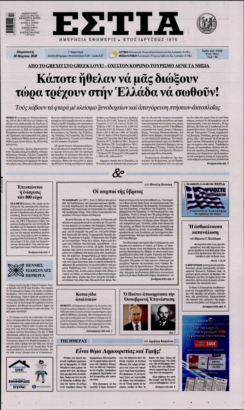 Πρωτοσέλιδο Εφημερίδας - Εστία - 2020-03-20
