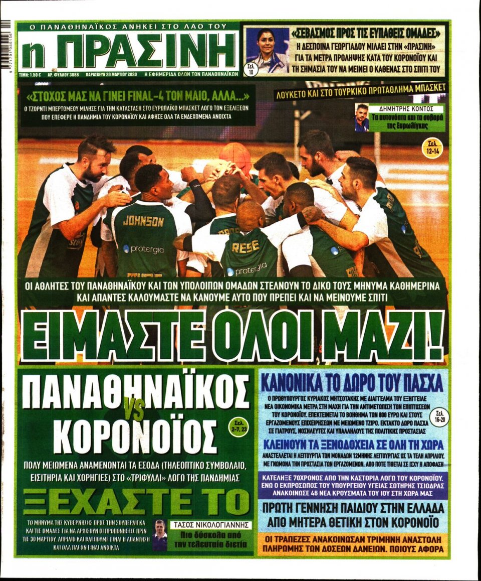 Πρωτοσέλιδο Εφημερίδας - Πράσινη - 2020-03-20
