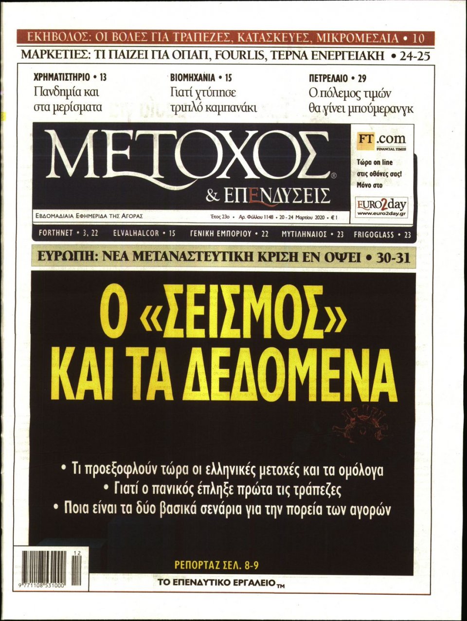 Πρωτοσέλιδο Εφημερίδας - ΜΕΤΟΧΟΣ - 2020-03-20