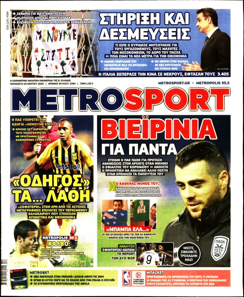 Πρωτοσέλιδο Εφημερίδας - METROSPORT - 2020-03-20