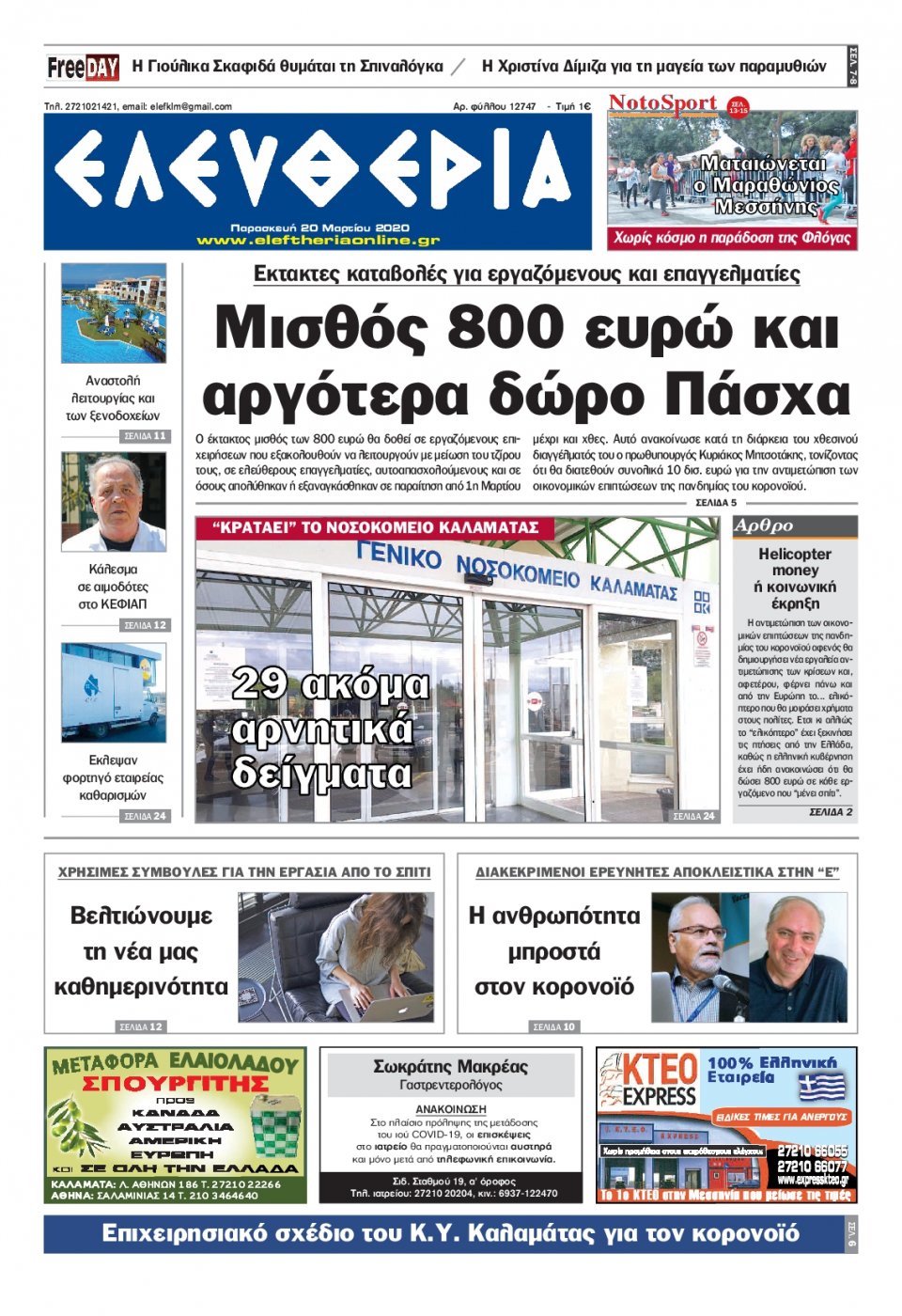 Πρωτοσέλιδο Εφημερίδας - ΕΛΕΥΘΕΡΙΑ ΚΑΛΑΜΑΤΑΣ - 2020-03-20