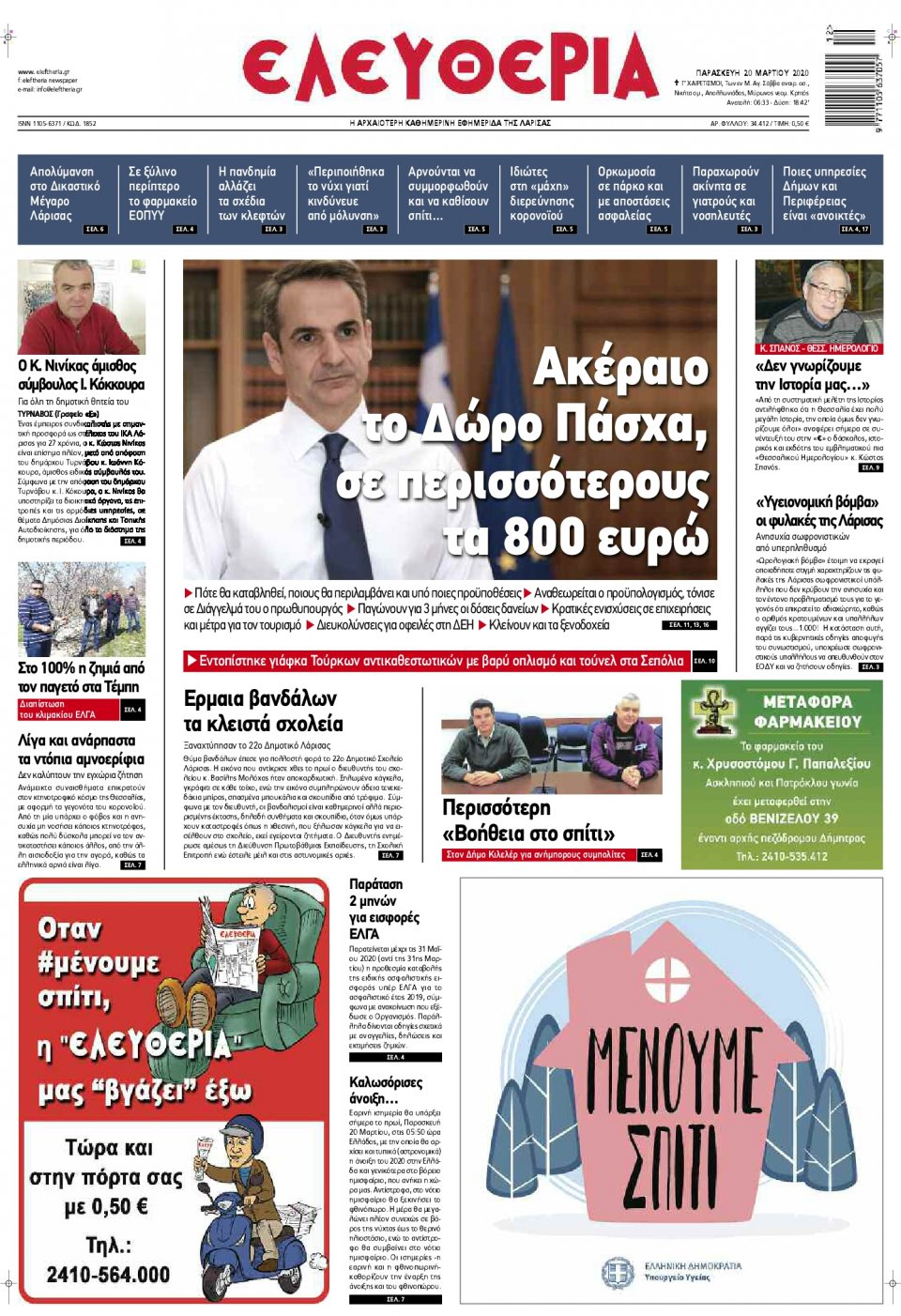 Πρωτοσέλιδο Εφημερίδας - ΕΛΕΥΘΕΡΙΑ ΛΑΡΙΣΑΣ - 2020-03-20