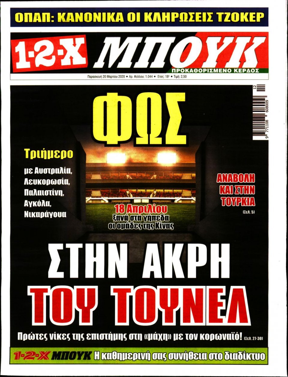 Πρωτοσέλιδο Εφημερίδας - 12X Στοίχημα - 2020-03-20