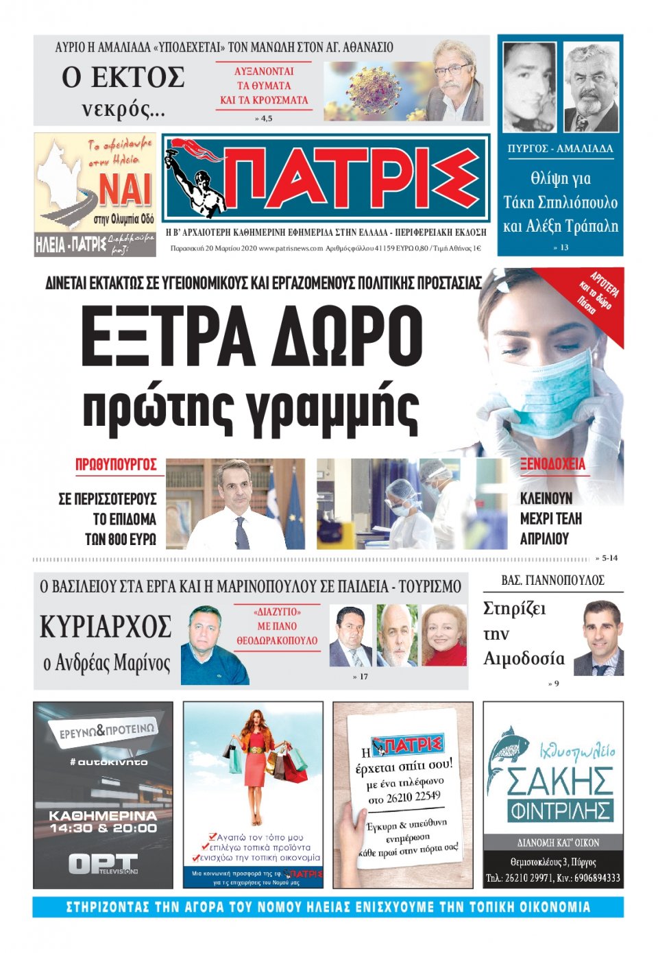 Πρωτοσέλιδο Εφημερίδας - ΠΑΤΡΙΣ ΠΥΡΓΟΥ - 2020-03-20