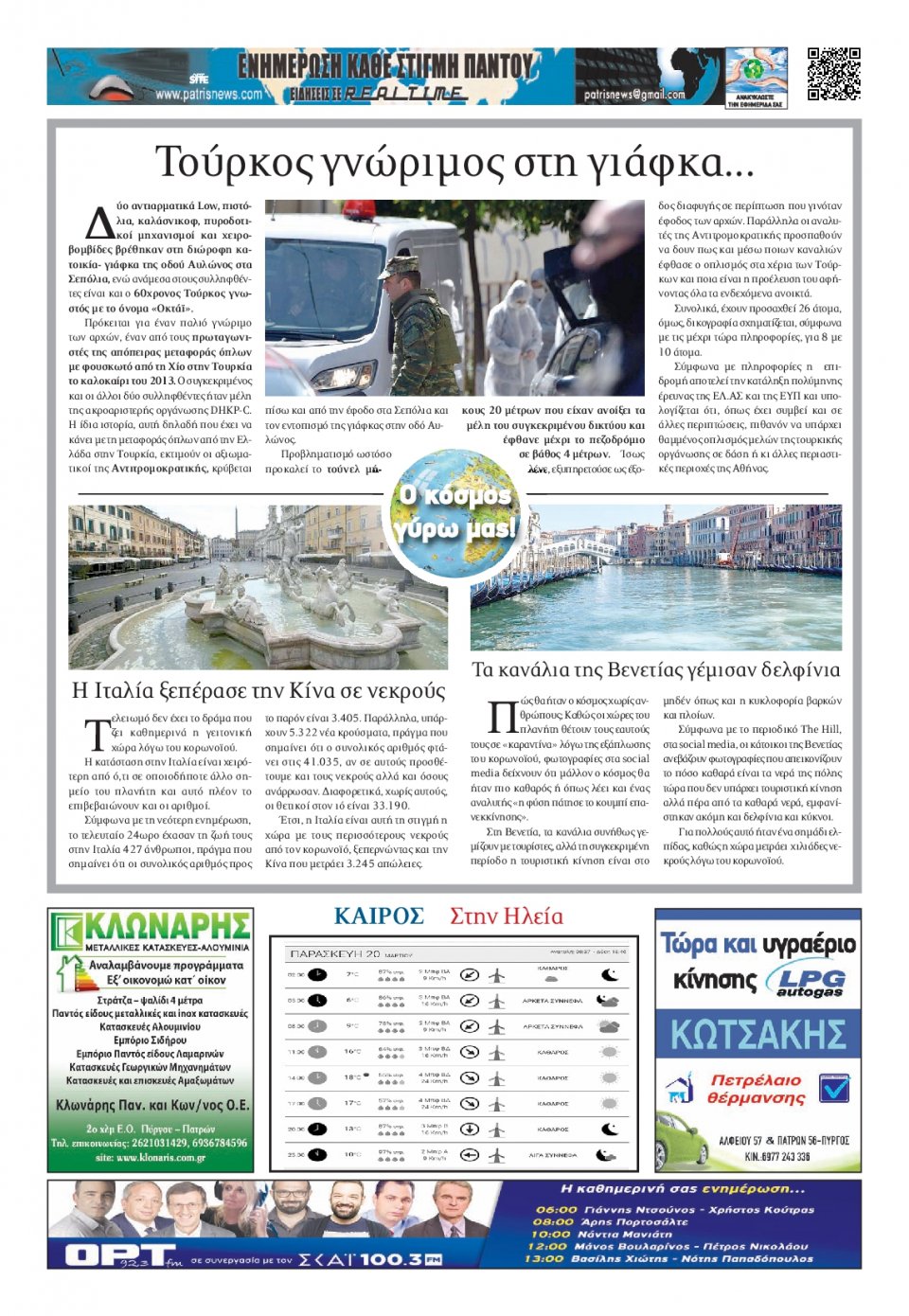 Οπισθόφυλλο Εφημερίδας - ΠΑΤΡΙΣ ΠΥΡΓΟΥ - 2020-03-20
