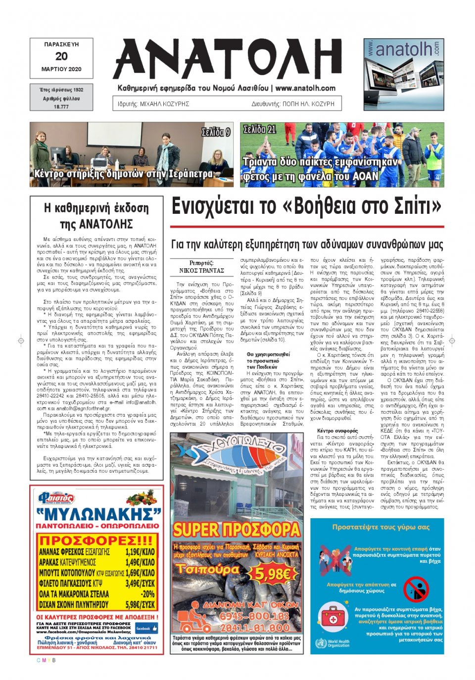 Πρωτοσέλιδο Εφημερίδας - ΑΝΑΤΟΛΗ ΛΑΣΙΘΙΟΥ - 2020-03-20