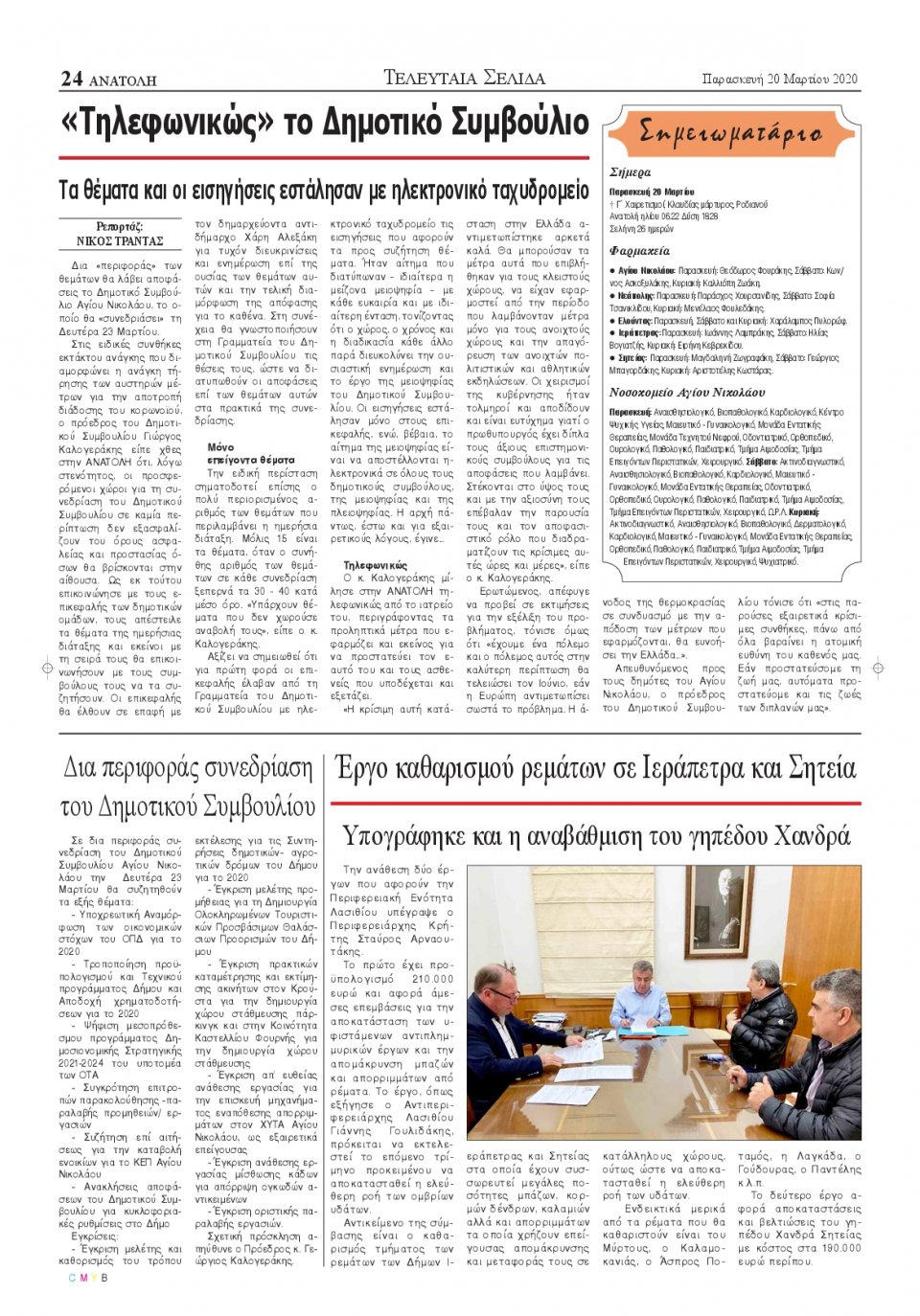 Οπισθόφυλλο Εφημερίδας - ΑΝΑΤΟΛΗ ΛΑΣΙΘΙΟΥ - 2020-03-20