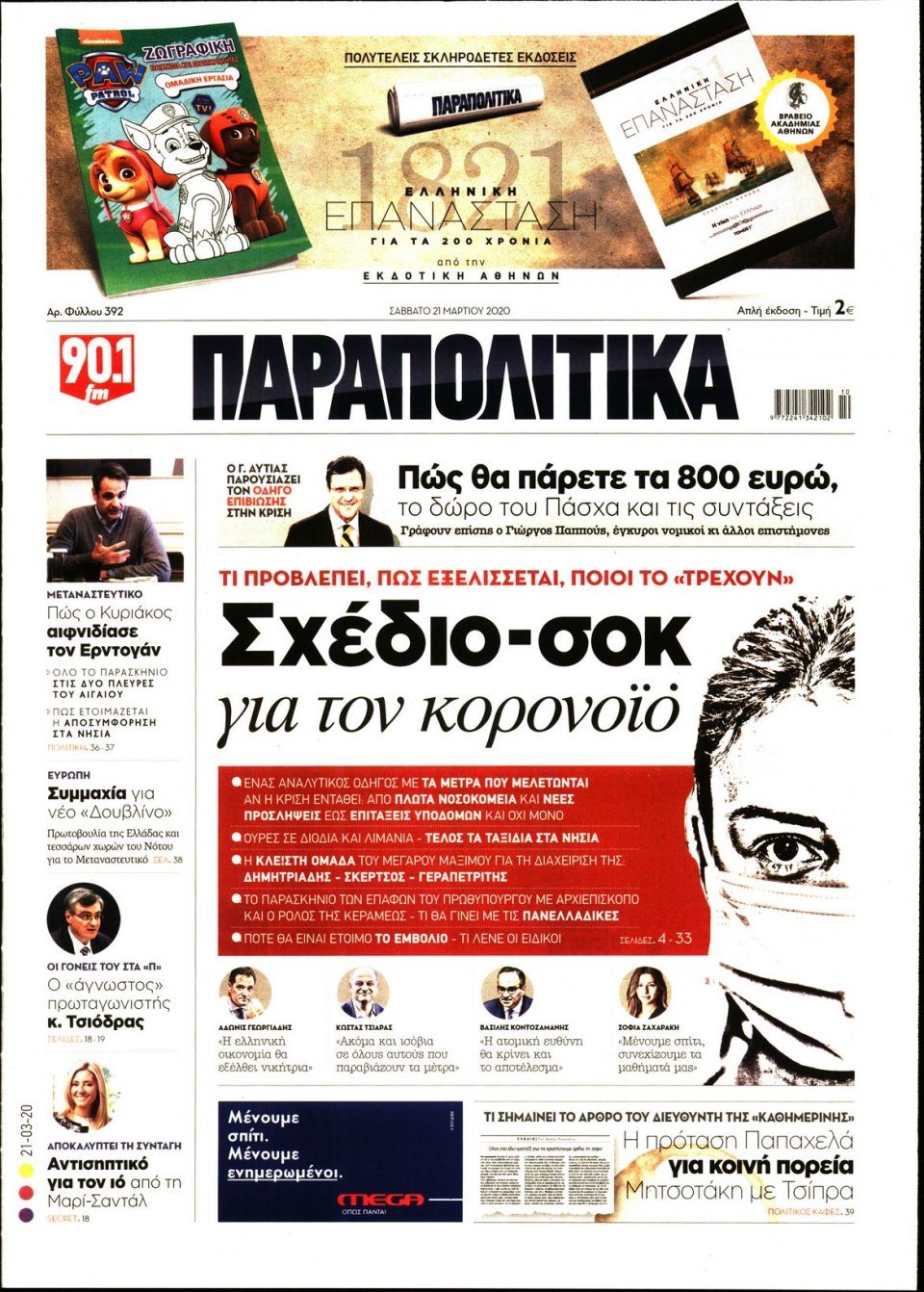 Πρωτοσέλιδο Εφημερίδας - ΠΑΡΑΠΟΛΙΤΙΚΑ - 2020-03-21