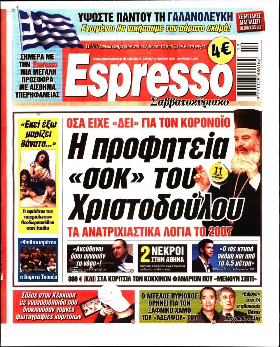 Πρωτοσέλιδο Εφημερίδας - Espresso - 2020-03-21