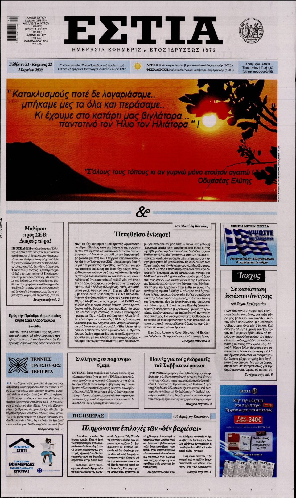 Πρωτοσέλιδο Εφημερίδας - Εστία - 2020-03-21