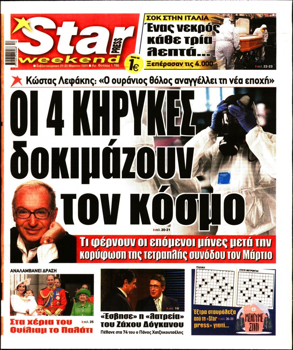 Πρωτοσέλιδο Εφημερίδας - STAR PRESS - 2020-03-21