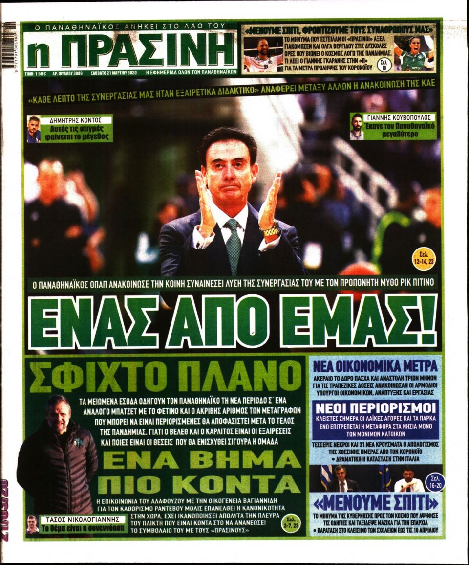 Πρωτοσέλιδο Εφημερίδας - Πράσινη - 2020-03-21