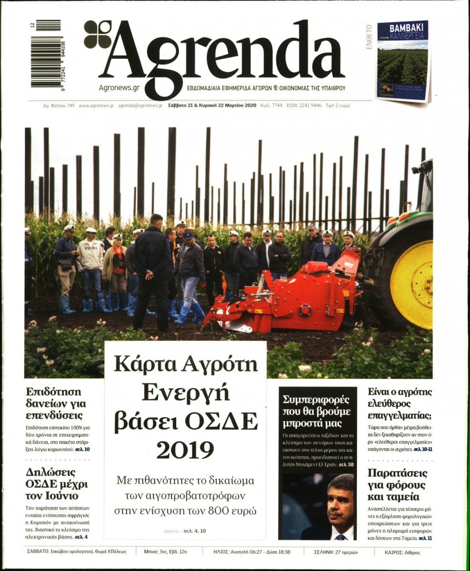 Πρωτοσέλιδο Εφημερίδας - AGRENDA - 2020-03-21