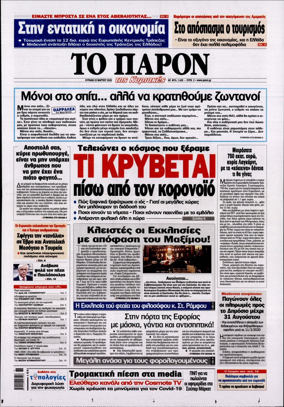 Πρωτοσέλιδο Εφημερίδας - ΤΟ ΠΑΡΟΝ - 2020-03-22