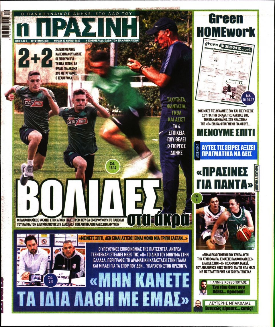 Πρωτοσέλιδο Εφημερίδας - Πράσινη - 2020-03-22