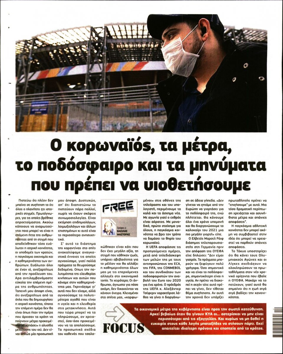 Οπισθόφυλλο Εφημερίδας - METROSPORT - 2020-03-22
