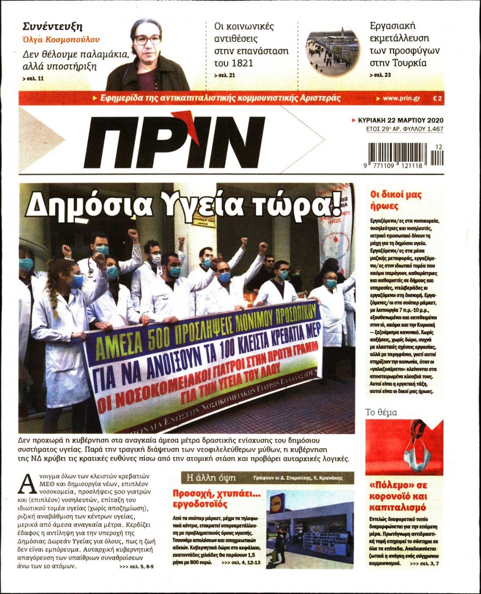 Πρωτοσέλιδο Εφημερίδας - ΠΡΙΝ - 2020-03-22