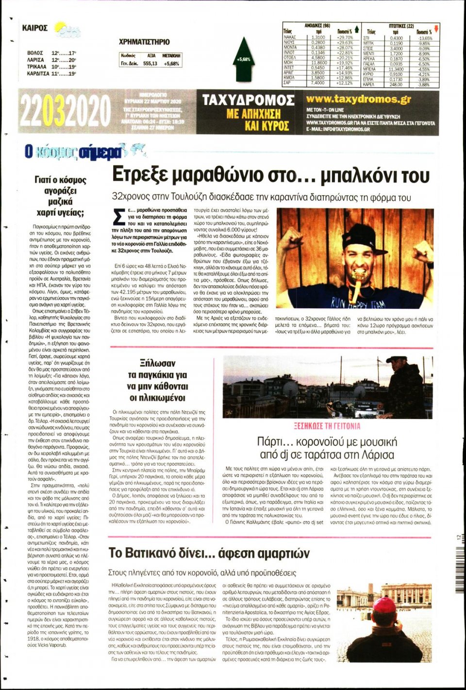 Οπισθόφυλλο Εφημερίδας - ΤΑΧΥΔΡΟΜΟΣ ΜΑΓΝΗΣΙΑΣ - 2020-03-22