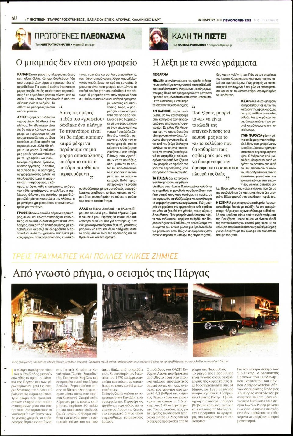 Οπισθόφυλλο Εφημερίδας - ΠΕΛΟΠΟΝΝΗΣΟΣ - 2020-03-22