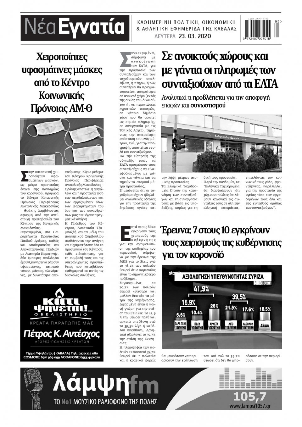 Οπισθόφυλλο Εφημερίδας - ΝΕΑ ΕΓΝΑΤΙΑ ΚΑΒΑΛΑΣ - 2020-03-23